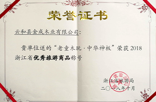 榮獲2018浙江省優(yōu)秀旅游商品稱(chēng)號(hào)