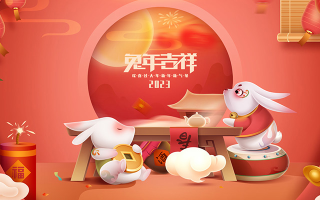 云和縣金成木業(yè)有限公司恭祝全國人民2023年新年快樂！