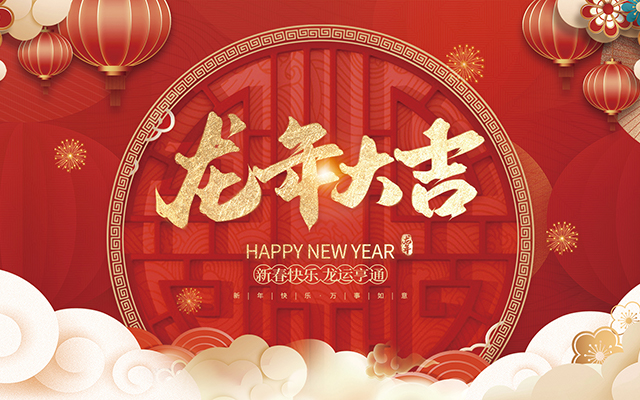 云和縣金成木業(yè)有限公司祝大家2024新年快樂！